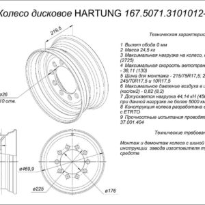 Диск колёсный HARTUNG 6.75x17.5 10/225 d176 ET0