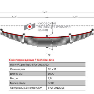 672 Лист 1 с/ч рессоры задней