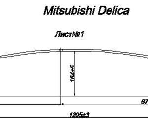 MITSUBISHI DELIKA Лист №1 рессоры задней