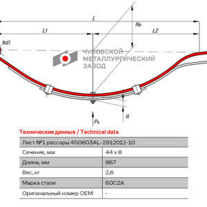 Рессора 450803AL-2912012-10 СБ 3-х л.(усиленная) Лист №1
