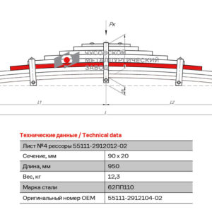 55111 ПП Лист №4 Рессора задняя для КамАЗ 65115, 43118, 53229 9 листов