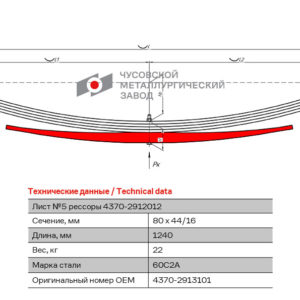 МАЗ-4370 рессора однолистовая(доп) 