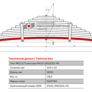 6522 1, 2, 3 лист рессоры зад.