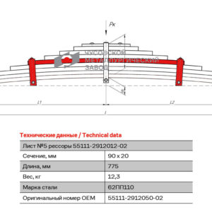 55111 ПП Лист №5 Рессора задняя для КамАЗ 65115, 43118, 53229 9 листов
