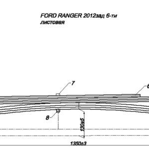 Ford Ranger рессора нов.кузов в сборе L-1320