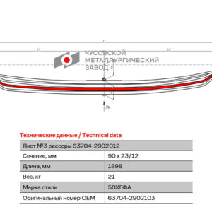 УРАЛ-63704 3 Лист  рессоры передней