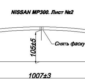 NISSAN HP 300  2л. рессоры задний усиленный