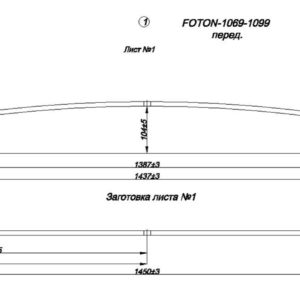 FOTON 1069 1л. передний