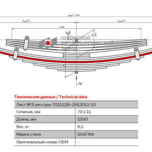 ISUZU FSR90 Лист №3  рессоры задней 12 листовой