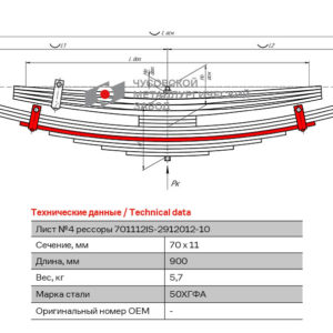 ISUZU FSR90 Лист №4 с/х рессоры задней 12 листовой