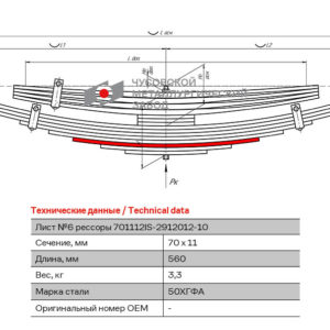 ISUZU FSR90 Лист №6 рессоры задней 12 листовой