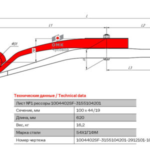 Лист №1 Полурессора для SAF, аналог 3155104201 2 листа