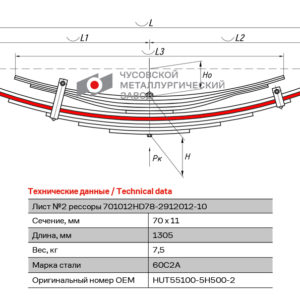 Hyundai HD-78 2 лист 11-ти лист. рессоры задней аналог 55100-5H500 ЧМЗ