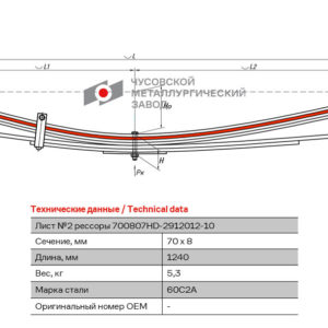 Hyundai HD-700807 ПОРТЕР-2 2 лист рессоры задней в сборе аналог