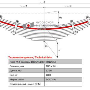 Hyundai-540 3 лист рессоры задней аналог 100*14*1720 с ц/о