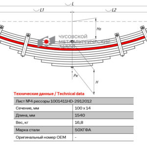 Hyundai-540 4 лист рессоры задней аналог 100*14*1380 с ц/о