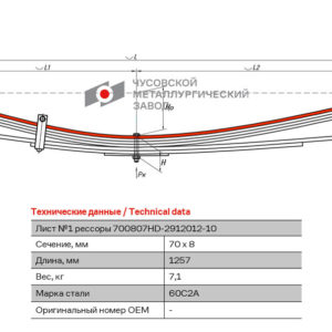 Hyundai HD-700807 ПОРТЕР-2 1 лист рессоры задней в сборе аналог