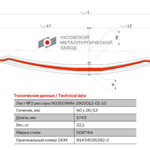 Лист №2 Рессора передняя для MAN TGA, TGS, TGM 3 листа