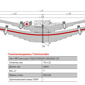 Hyundai HD-120 3 лист рессоры задней аналог (55100-6C000)