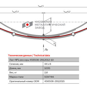 Рессора 456506-2912012 Лист №1