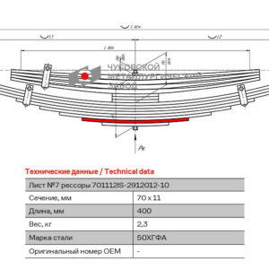 ISUZU FSR90 Лист №7  рессоры задней 12 листовой