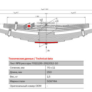 ISUZU FSR90 Лист №8  рессоры задней 12 листовой