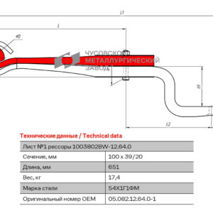 Лист №1 Полурессора рычаг для BPW, аналог 05.082.12.64.0 2 листа
