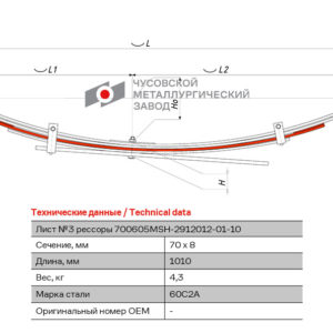 MITSUBISHI L 200 3 лист рессоры задний ЧМЗ