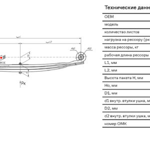 Рессора передняя для Mercedes Actros 3331-3351, 4135-4151 3 листа