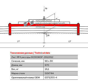 Лист №4 Рессора задняя для DAF XF105, XF95 6 листов, аналог 0371355-4